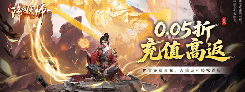 五行降妖师_0.05折高返充值
