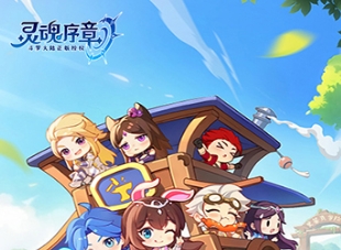 灵魂序章