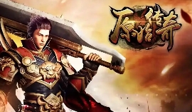 原始传奇（新端）