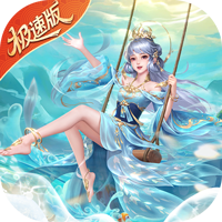 绝世仙王（极速发育版）