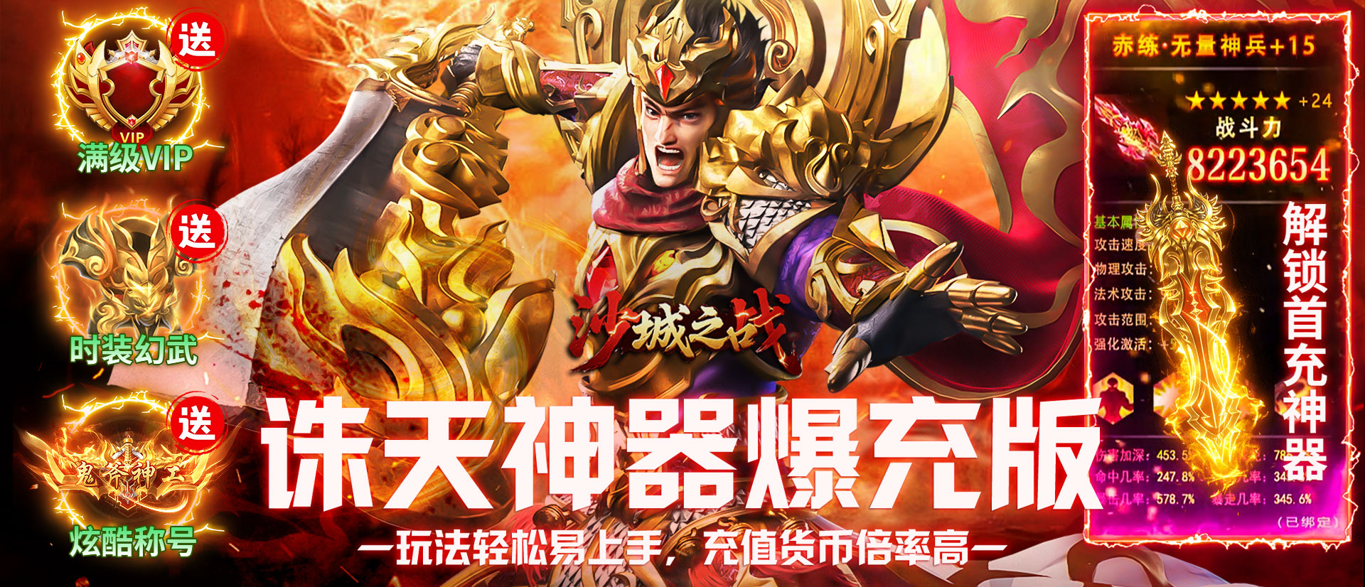 沙城之战（诛天神器爆充版）