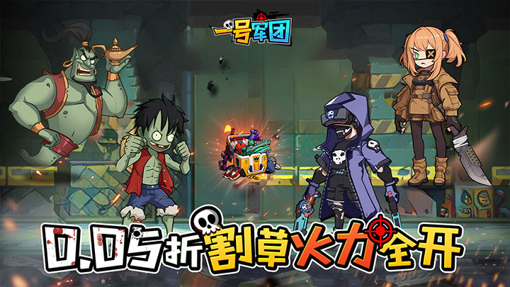 一号军团_0.05折丧尸围城免费版