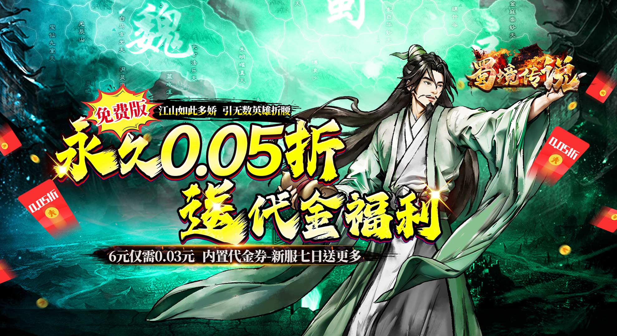 蜀境传说（0.05折代金高返三国）