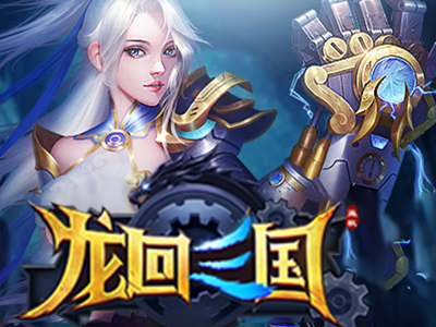 龙回三国